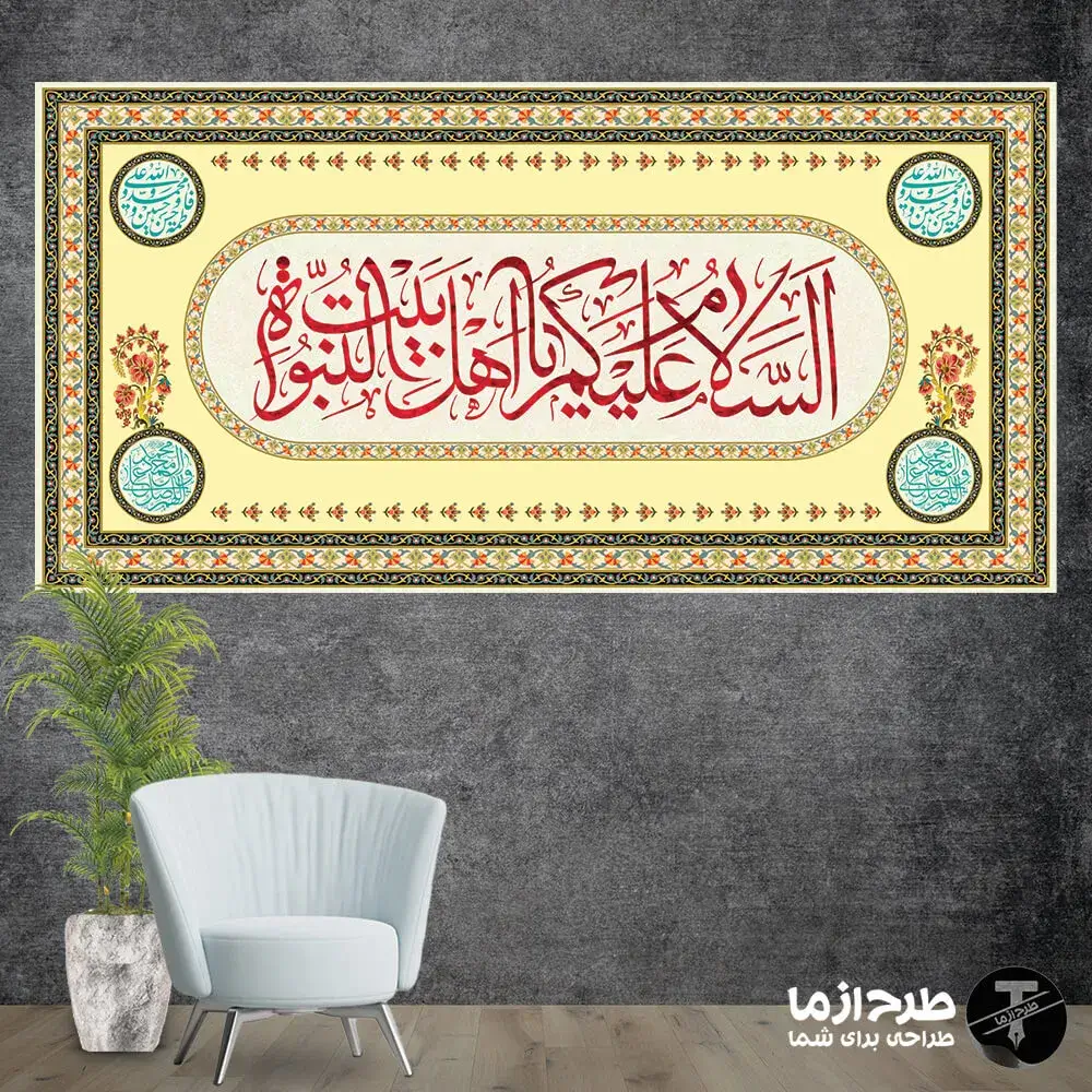 salam-ahl-bayt-al-nubuwwah2