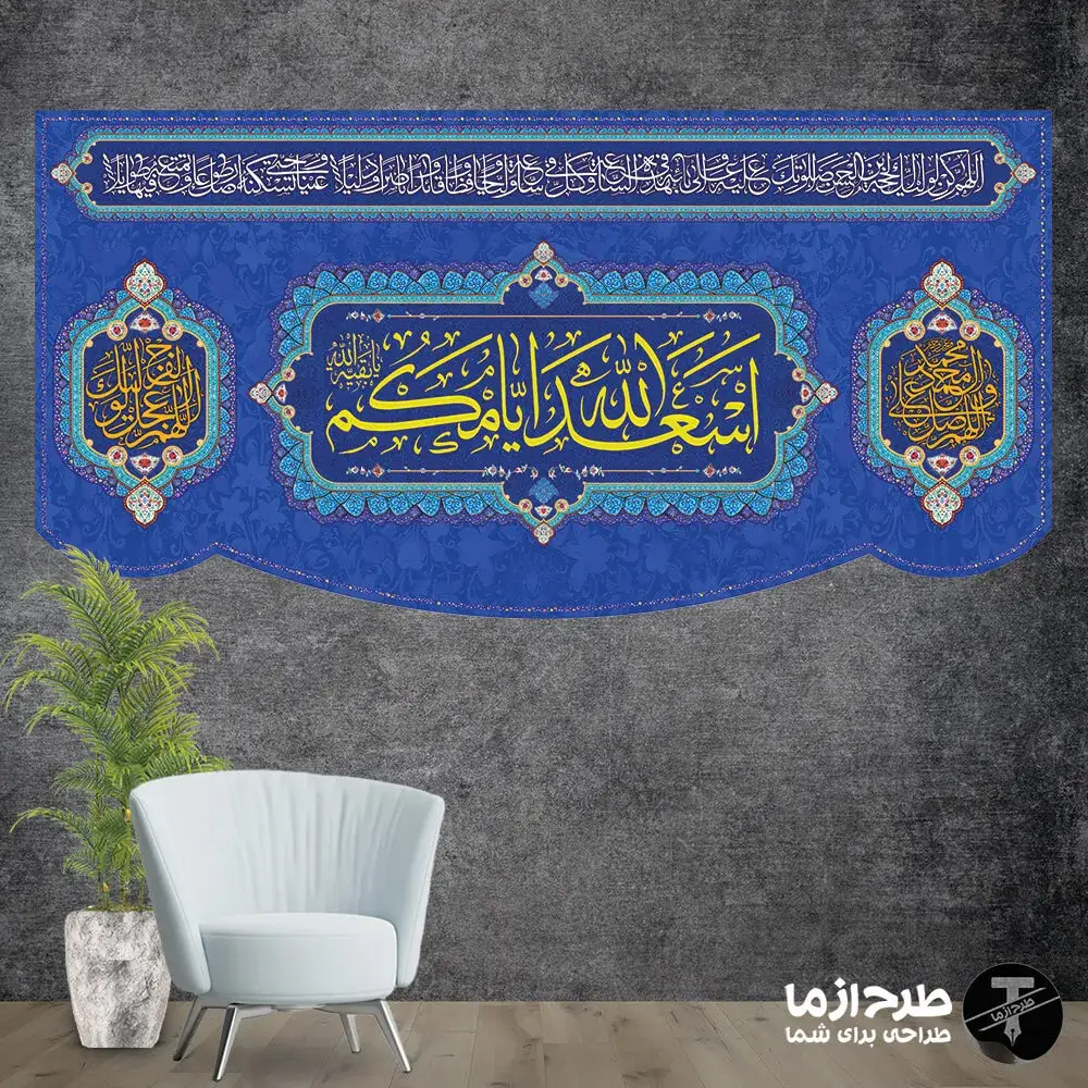 اسعد_الله_ایامکم_یا_بقیه_الله_