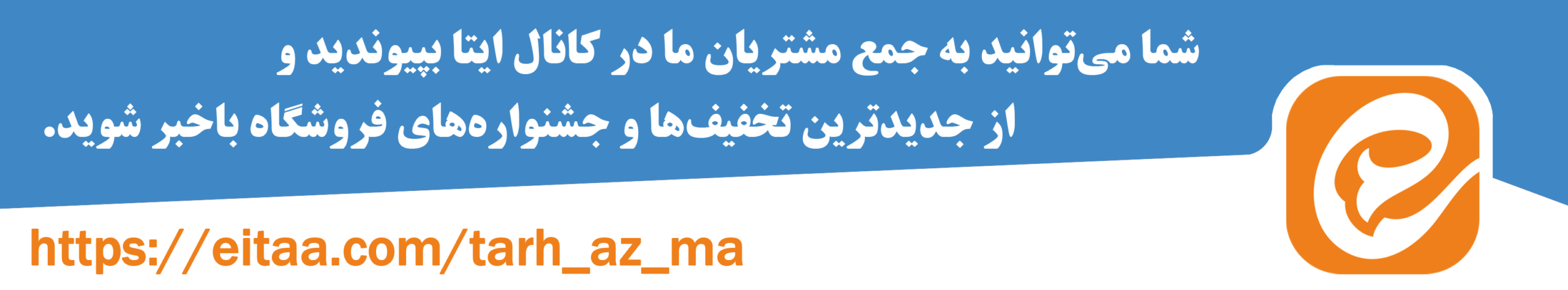 ایتا طرح از ما