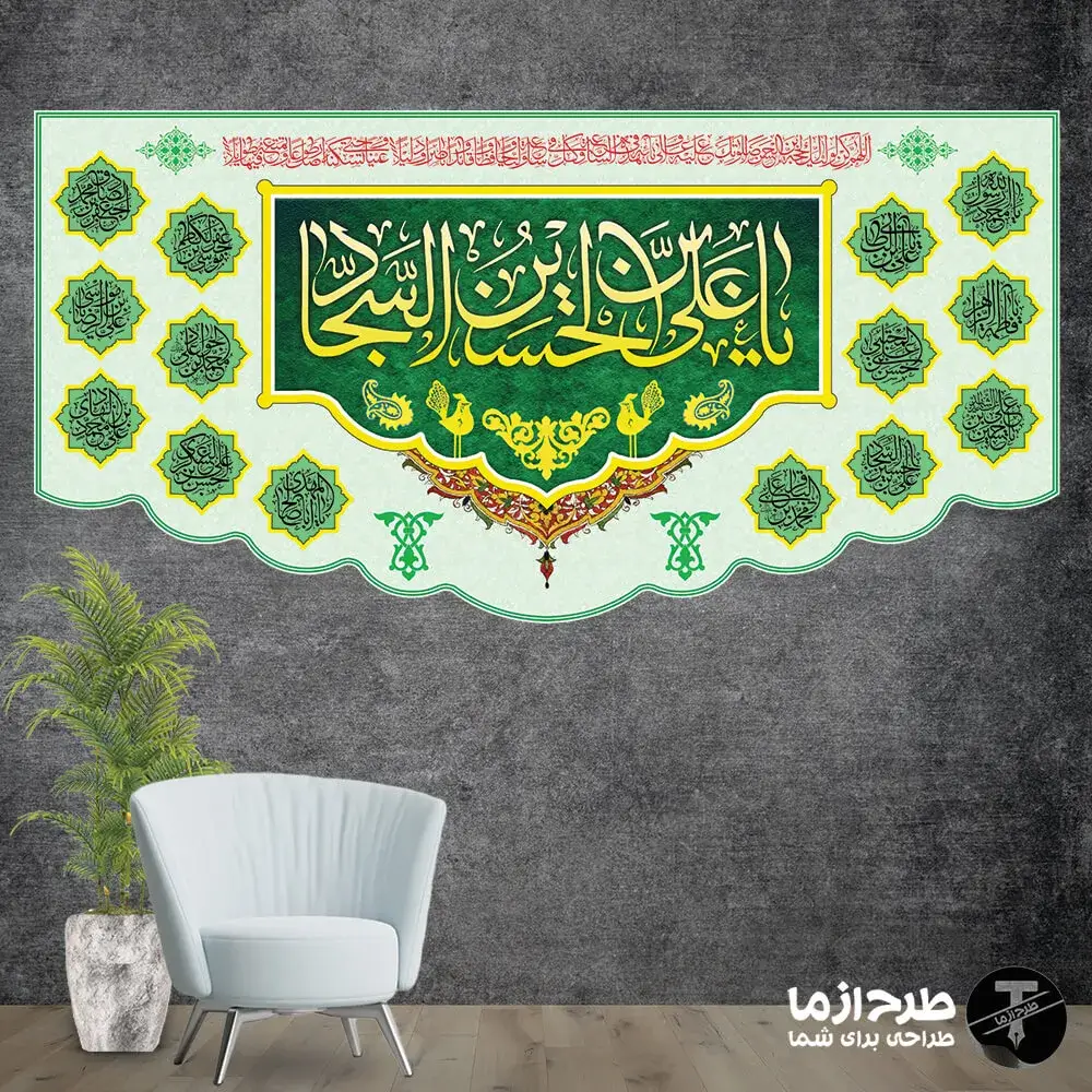 یا_علی_بن_الحسین_السجاد