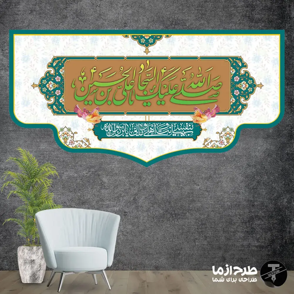 صل_الله_علیک_یا_علی_بن_الحسین_السجاد