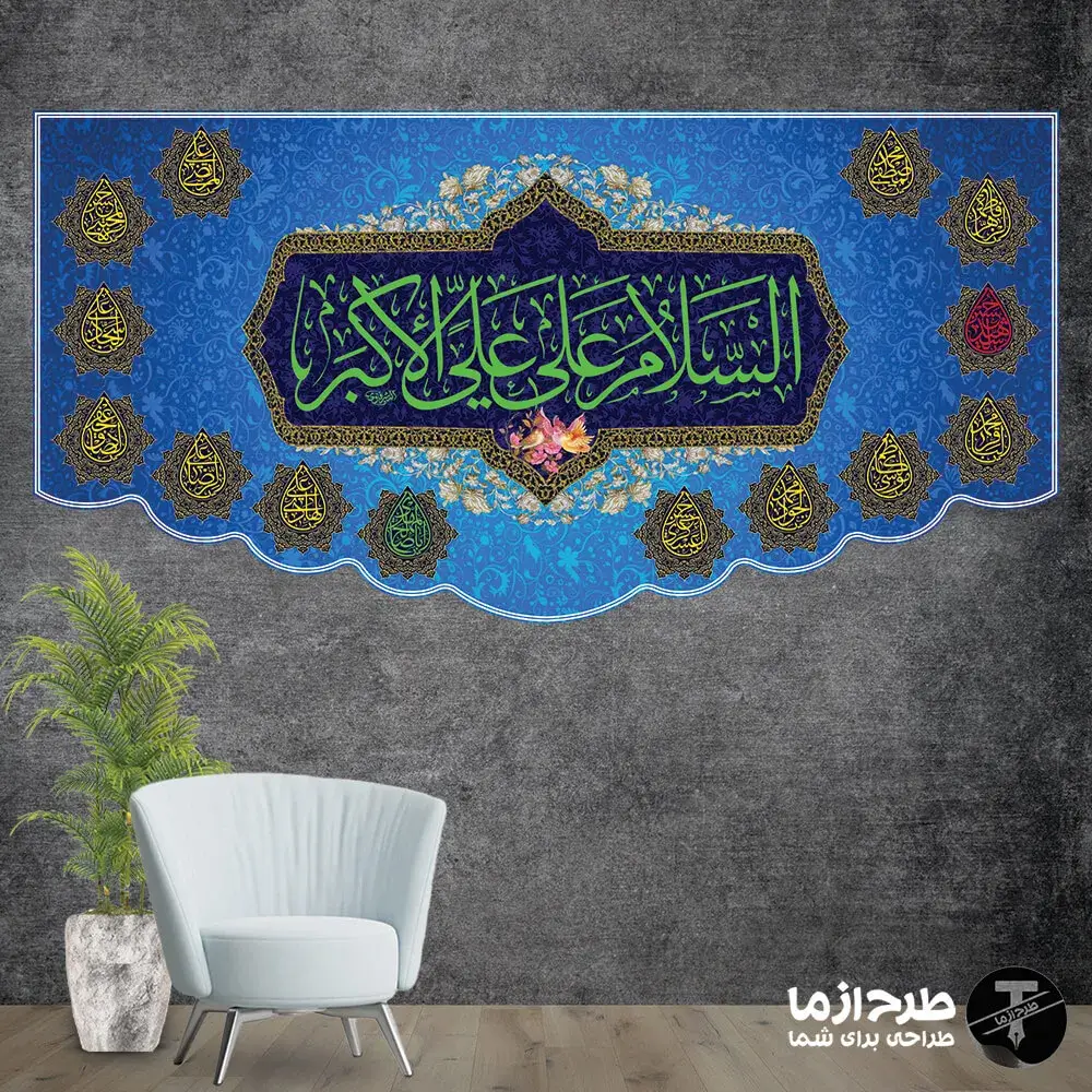 السلام_علی_علی_الاکبر