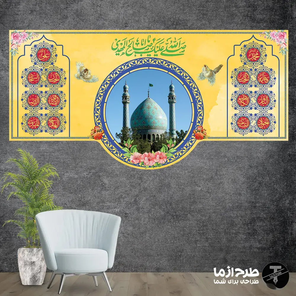 صل_الله_علیک_یا_اباصالح_المهدی